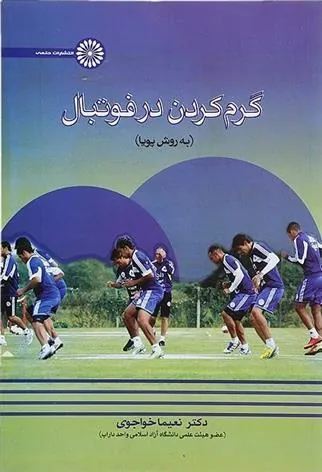 کتاب گرم کردن در فوتبال