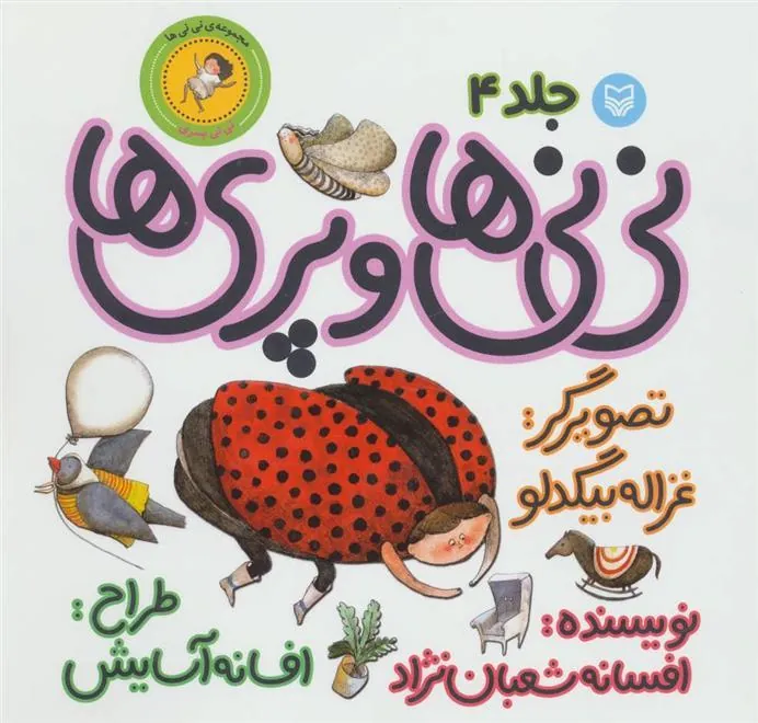 کتاب نی نی ها و پری ها 4