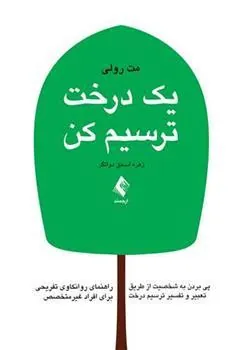 کتاب یک درخت ترسیم کن