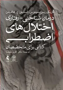 کتاب درمان شناختی- رفتاری اختلال های اضطرابی