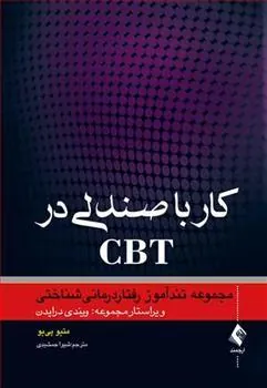 کتاب کار با صندلی در CBT