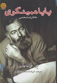کتاب پاپا همینگوی