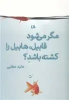 کتاب مگر می شود قابیل هابیل را کشته باشد