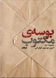 کتاب بوسه مکتوب