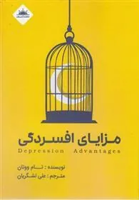 کتاب مزایای افسردگی