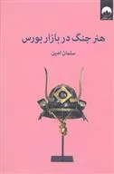 کتاب هنر جنگ در بازار بورس