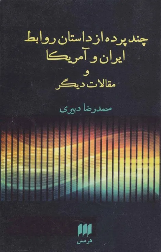 کتاب چند پرده از داستان روابط ایران و آمریکا