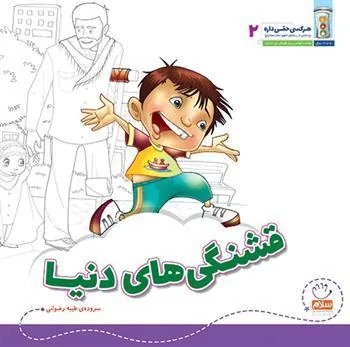 کتاب قشنگی های دنیا؟