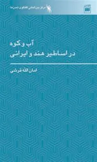 کتاب آب و کوه در اساطیر هند و ایرانی