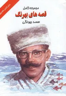 کتاب مجموعه کامل قصه های بهرنگ