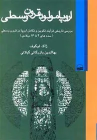 اروپا مولود قرون وسطی