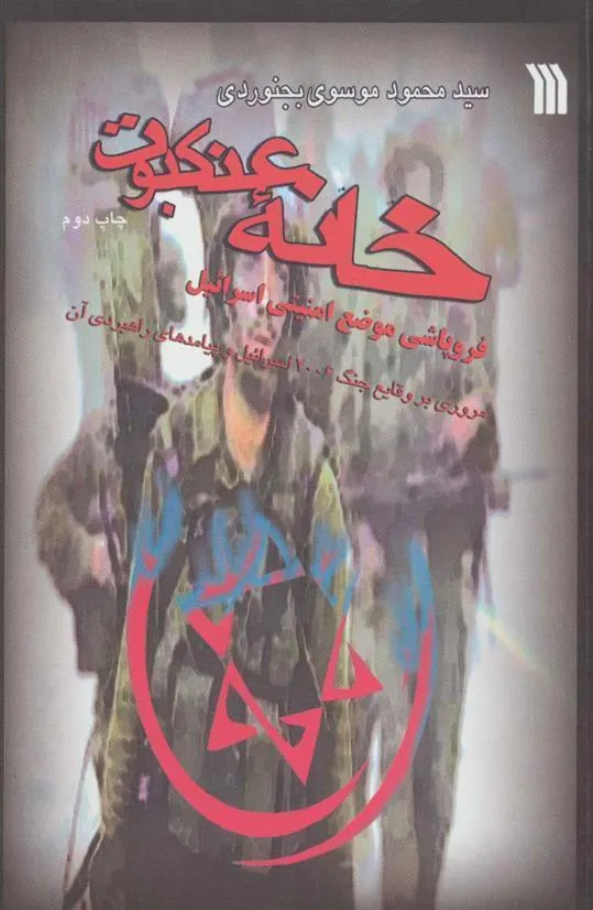 کتاب خانه عنکبوت