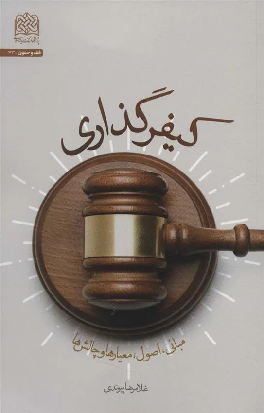 کتاب کیفر گذاری