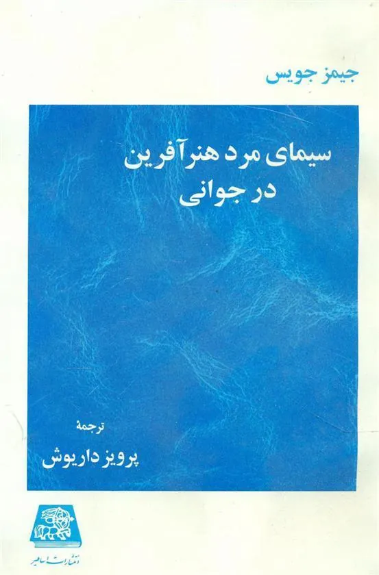 سیمای مرد هنر آفرین در جوانی