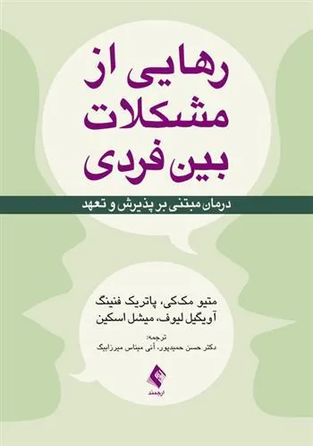 کتاب رهایی از مشکلات بین فردی