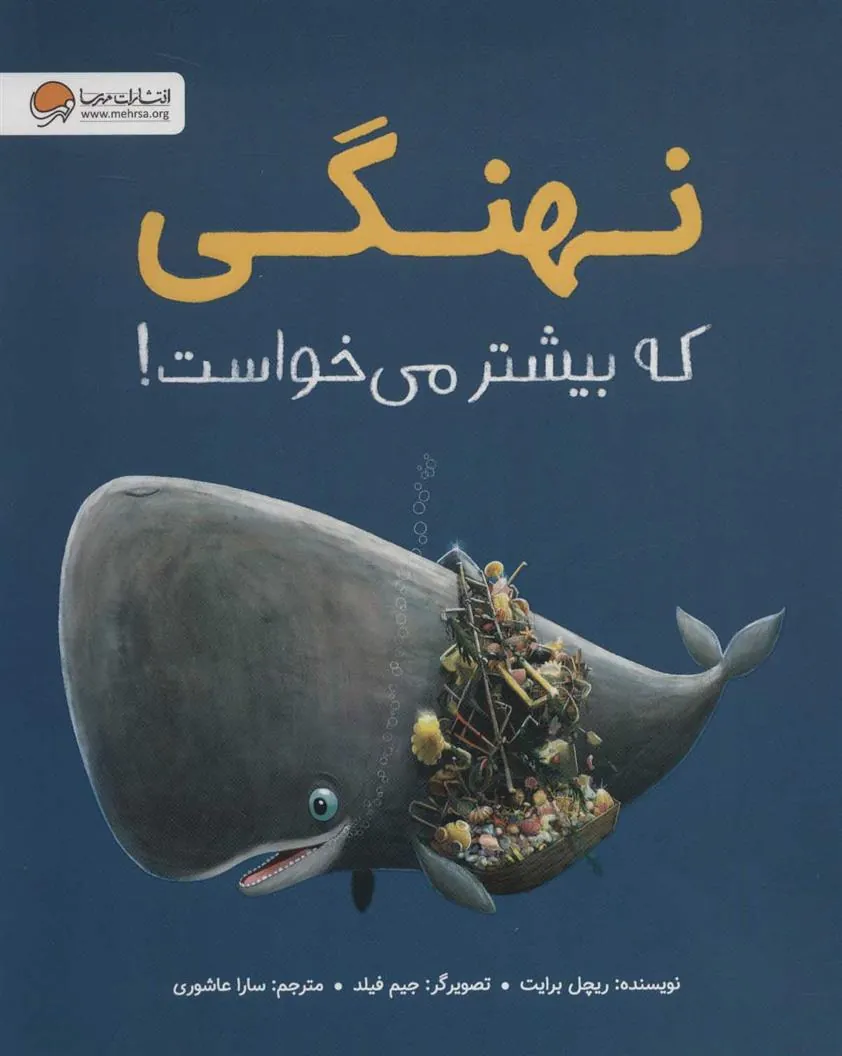 نهنگی که بیشتر می خواست!