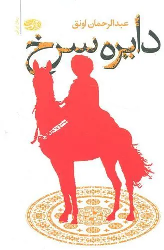 کتاب دایره سرخ