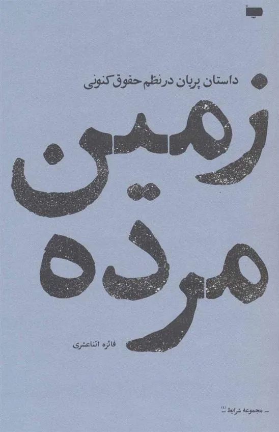 کتاب زمین مرده