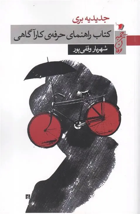 راهنمای حرفه ی کارآگاهی