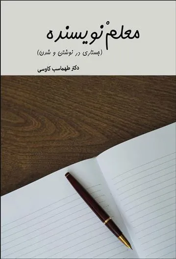 کتاب معلم نویسنده