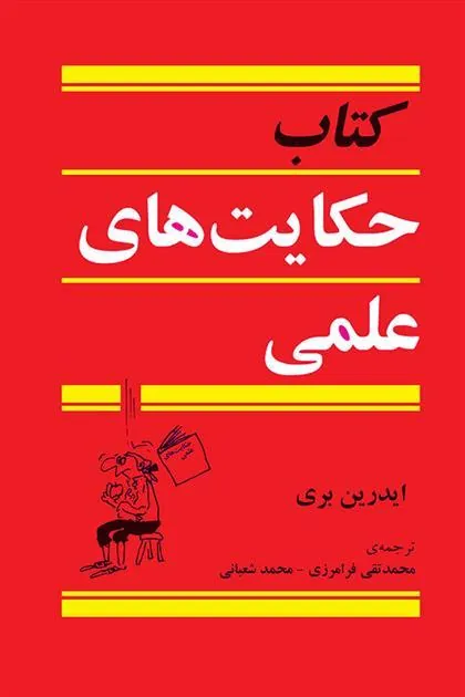 حکایت های علمی