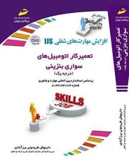 کتاب تعمیرکار اتومبیل های سواری بنزینی - درجه یک