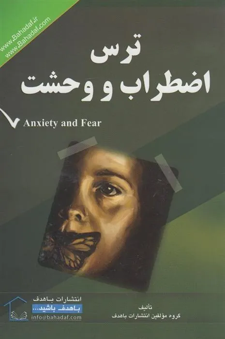 ترس اضطراب و وحشت