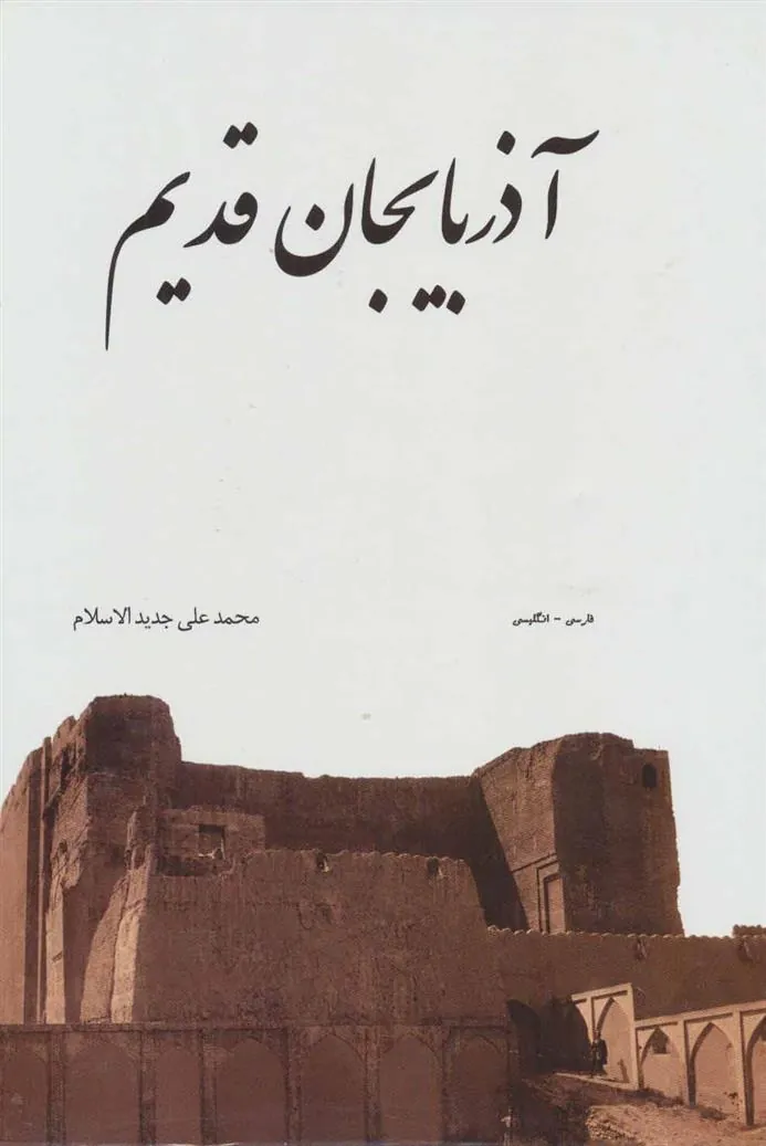 کتاب آذربایجان قدیم