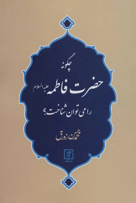 چگونه حضرت فاطمه (ع) را می توان شناخت؟