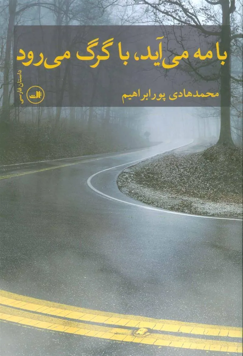 کتاب با مه می آید، با گرگ می رود