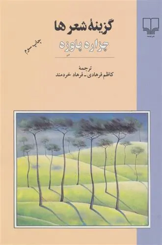 گزینه شعرها – چزاره پاوزه