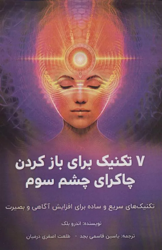 کتاب 7 تکنیک برای باز کردن چاکرای چشم سوم
