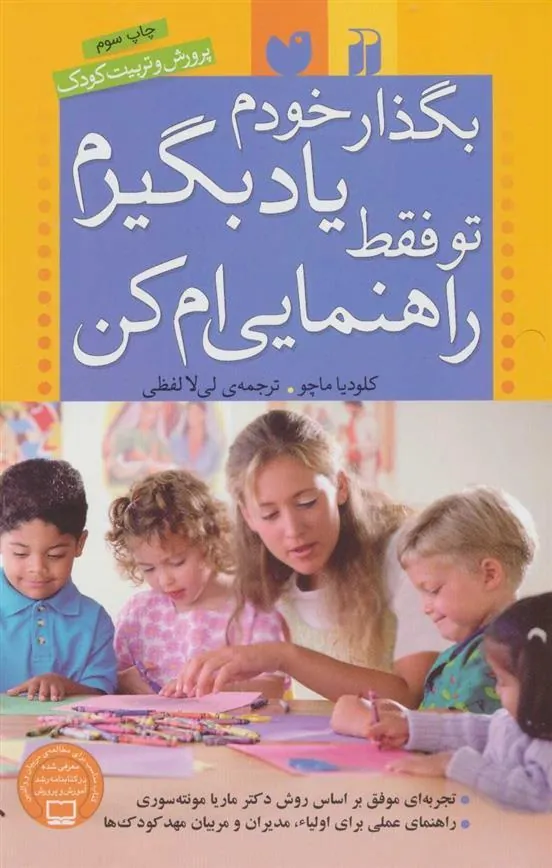 کتاب بگذار خودم یاد بگیرم تو فقط راهنمایی ام کن