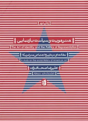 هنر هویت و سیاست بازنمایی