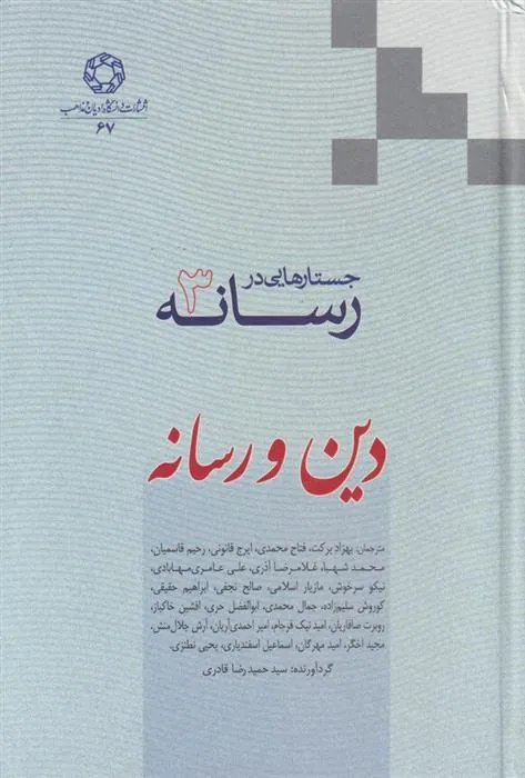 کتاب جستارهایی در رسانه (جلد 3)
