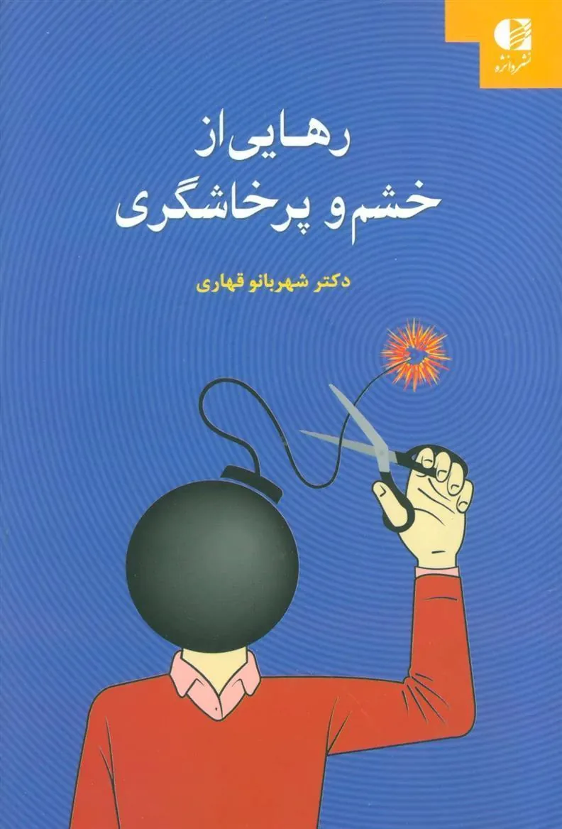 کتاب رهایی از خشم و پرخاشگری