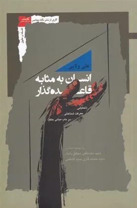 کتاب انسان به مثابه قاعده گذار