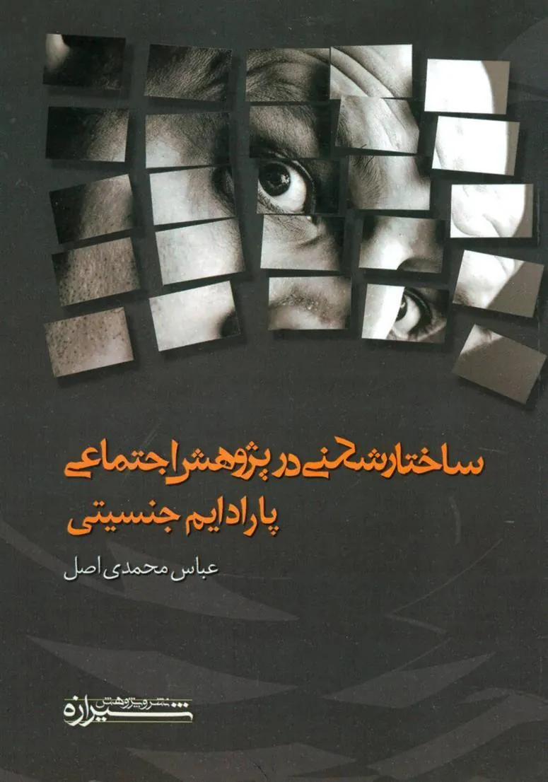کتاب ساختار شکنی در پژوهش اجتماعی