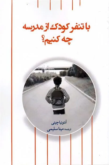 کتاب با تنفر کودک از مدرسه چه کنیم