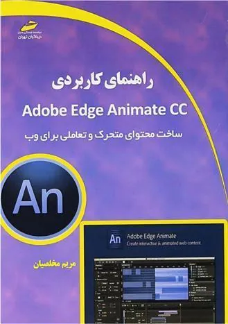 کتاب راهنمای کابردی Adobe Edge Animate CC کتاب راهنمای کابردی Adobe Edge Animate CC