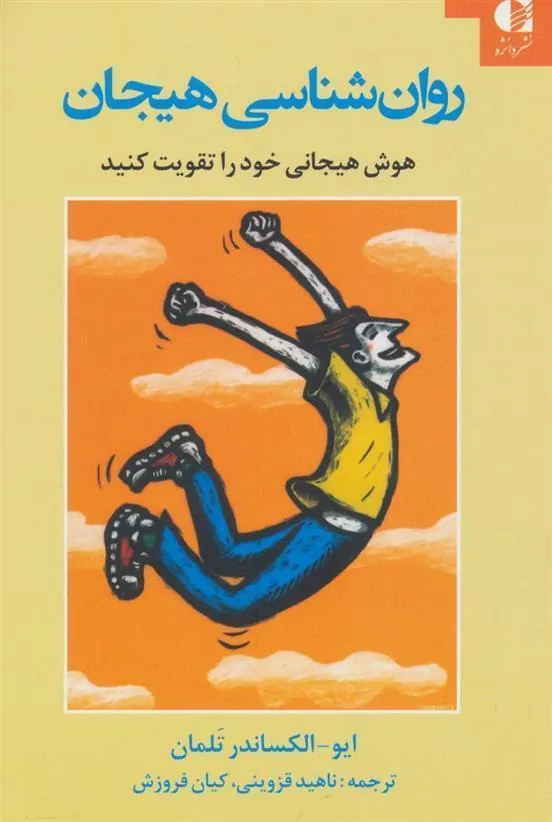 روان شناسی هیجان