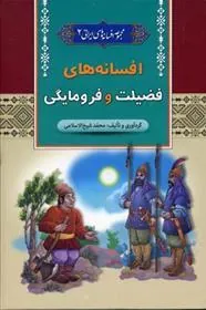 کتاب افسانه های فضیلت و فرومایگی