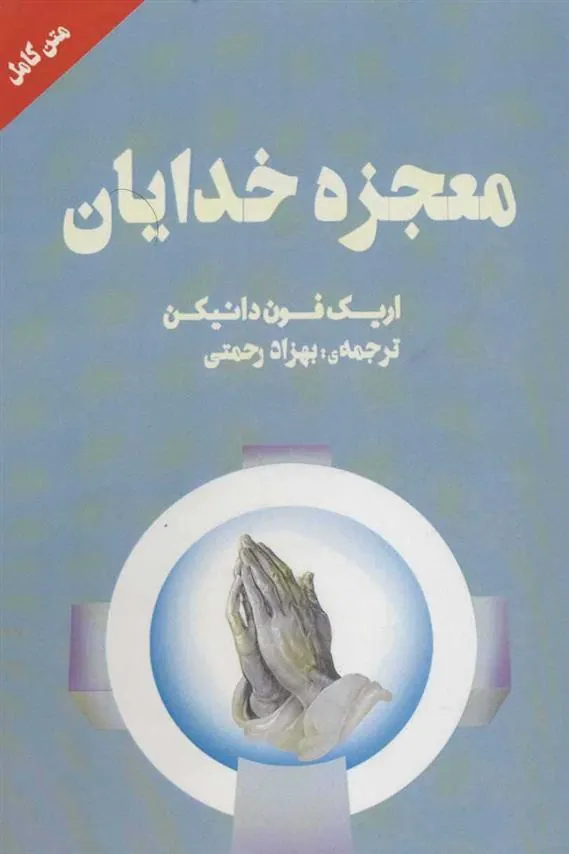 کتاب معجزه خدایان
