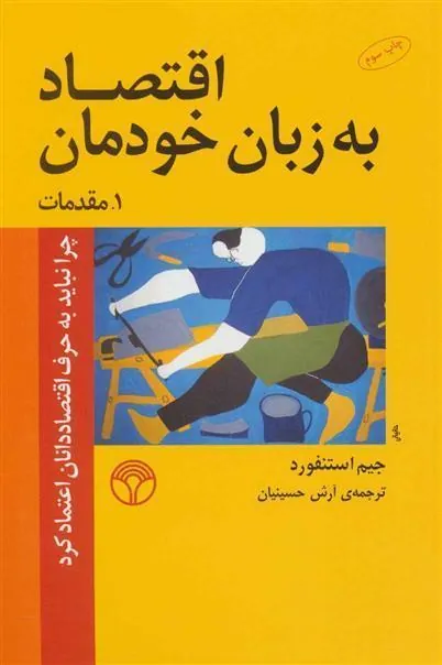 کتاب اقتصاد به زبان خودمان 1