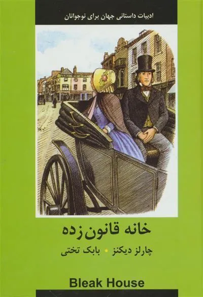 کتاب خانه قانون زده