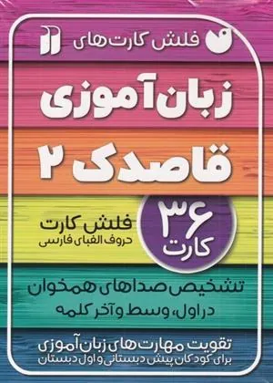 کتاب زبان آموزی قاصدک 2