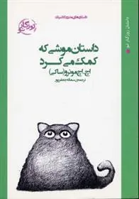کتاب داستان موشی که کمک می کرد