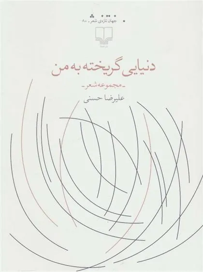 کتاب دنیایی گریخته به من