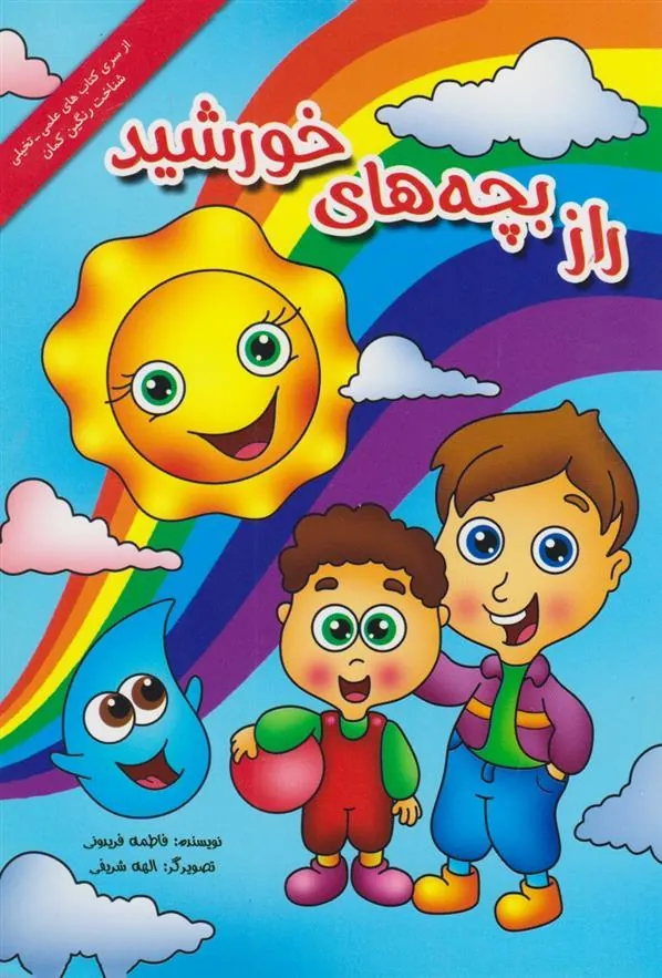 کتاب راز بچه های خورشید