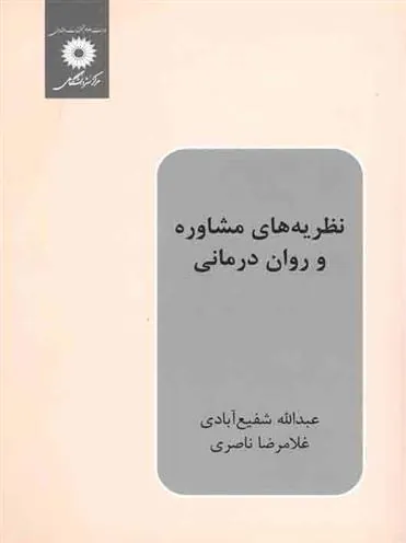 کتاب نظریه های مشاوره و روان درمانی